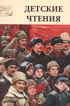 Детские чтения. Альманах №2 (012), 2017