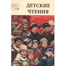 Детские чтения. Альманах №2 (012), 2017