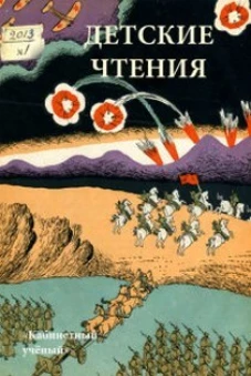 Детские чтения. Альманах, №1(003), 2013