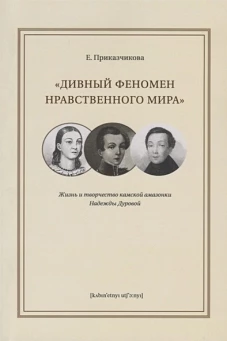 Дивный феномен нравственного мира:жизнь и творчество камской амазонки Надежды Дуровой