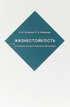 Жизнестойкость.В поисках концептуального персонажа