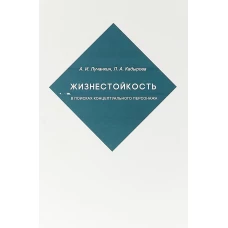 Жизнестойкость.В поисках концептуального персонажа