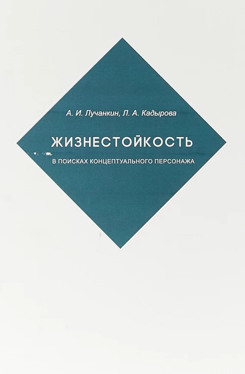Жизнестойкость.В поисках концептуального персонажа