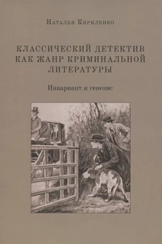 Классическ.детектив как жанр криминальн.литературы