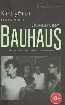 Кто убил господина Лунный Свет? Bauhaus, черная
