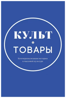 Культ-товары:Коммерциализация истории в массовой культуре