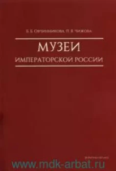 Овчинникова, Чижова: Музеи императорской России