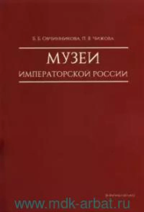 Овчинникова, Чижова: Музеи императорской России