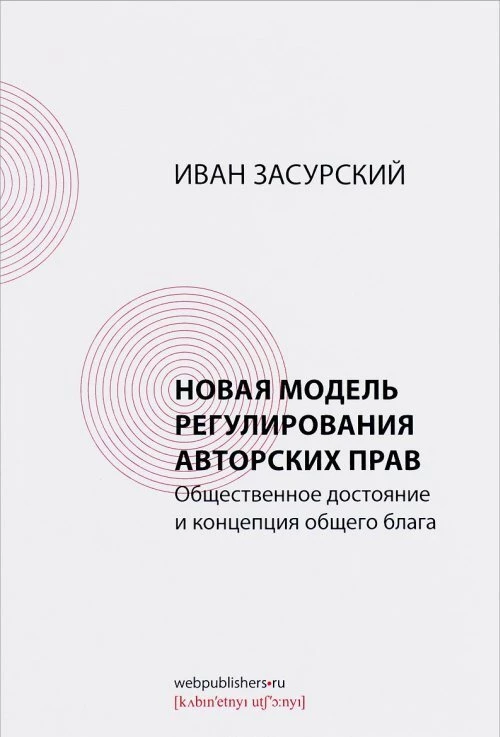 Новая модель регулирования авторских прав.Общественное достояние и концепция общего блага