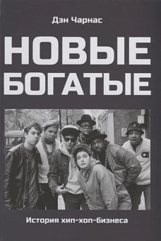 Новые богатые: история хип-хоп-бизнеса