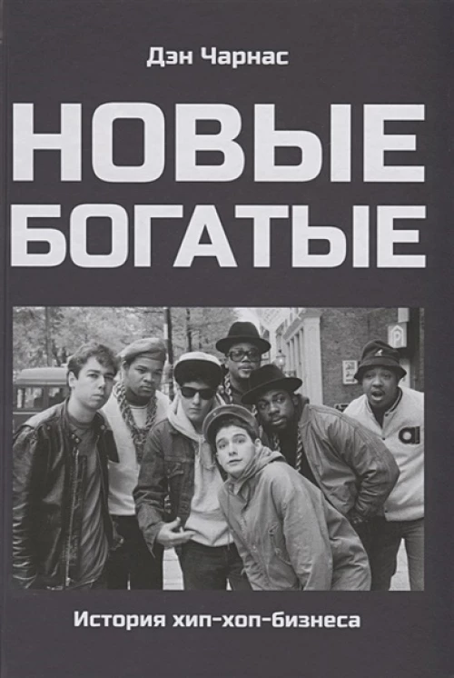 Новые богатые: история хип-хоп-бизнеса