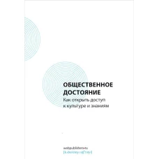 Общественное достояние.Как открыть доступ к культуре и знаниям