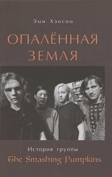 Опален.земля История группы The Smashing Pumpkins