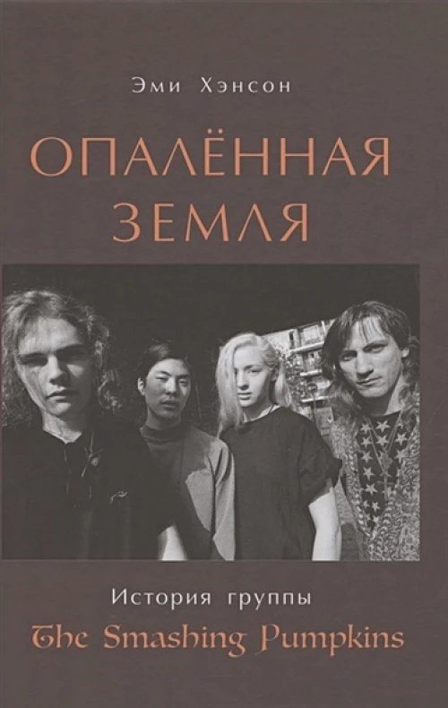 Опален.земля История группы The Smashing Pumpkins