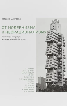 От модернизма к неорационализму творческ концепции