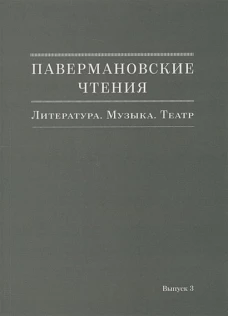 Паверманов.чтения. Литература. Музыка.Театр Вып.3