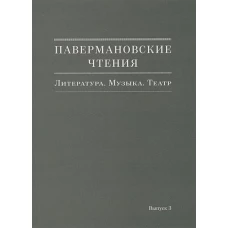 Паверманов.чтения. Литература. Музыка.Театр Вып.3
