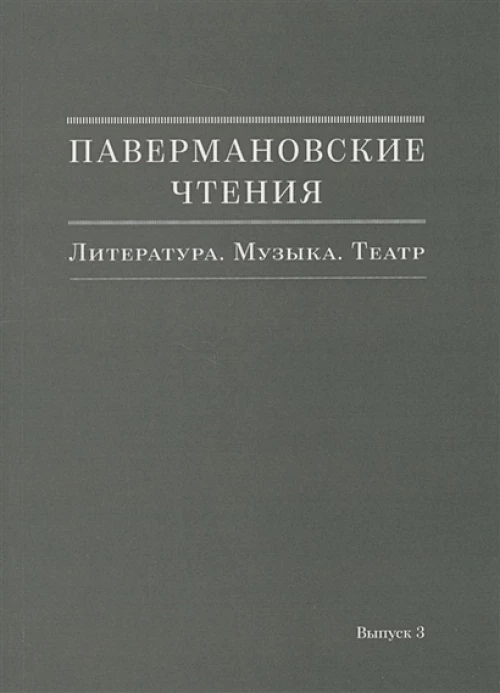 Паверманов.чтения. Литература. Музыка.Театр Вып.3