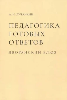 Александр Лучанкин: Педагогика готовых ответов. Дворянский блюз