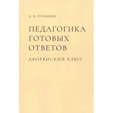 Александр Лучанкин: Педагогика готовых ответов. Дворянский блюз