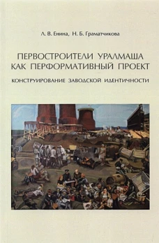 Первостроители Уралмаша как перформативный проект