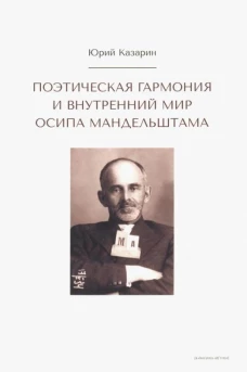 Поэтическая гармония и внутрен.мир О.Мандельштама