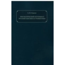 Прагматический потенциал русской лексики и грамматики