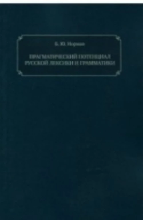 Прагматический потенциал русской лексики и грамматики