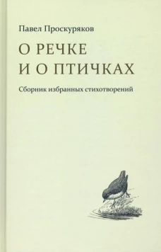 О речке и птичках. Сборник избранных стихотворений