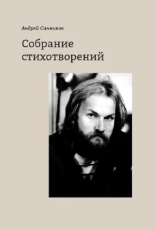 Собрание стихотворений