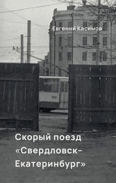 Евгений Касимов: Скорый поезд Свердловск-Екатеринбург