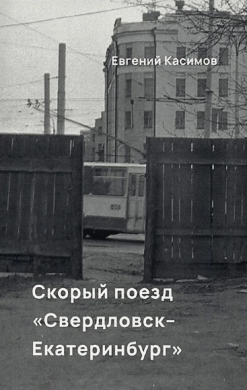 Евгений Касимов: Скорый поезд Свердловск-Екатеринбург