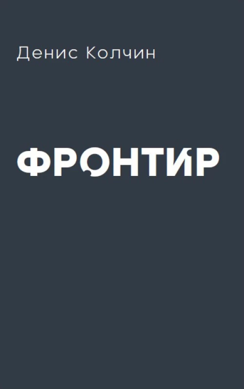 Денис Колчин: Фронтир