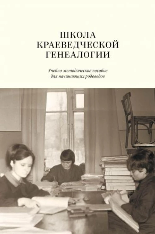 Школа краеведческ.генеалогии: учебно-метод.пособие