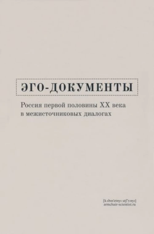 Эго-документы. Россия первой половины ХХ века в межисточниковых диалогах