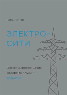 Электросити. Дюссельдорфская школа электронной музыки. 1970-1986