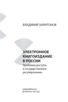 Электронное книгоиздан.в России: проблема доступа