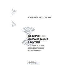 Электронное книгоиздан.в России: проблема доступа