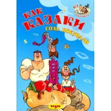 Как казаки соль покупали