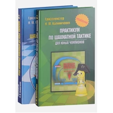 Курс шахматных комбинаций (из 2 книг)