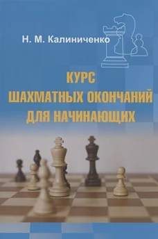 Николай Калиниченко: Курс шахматных окончаний для начинающих