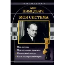 Арон Нимцович: Моя система. Моя система на практике. Шахматная блокада. Как я стал гроссмейстером