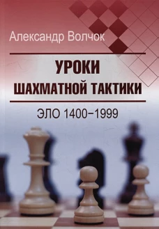 Уроки шахматной тактики.Эло 1400-1999