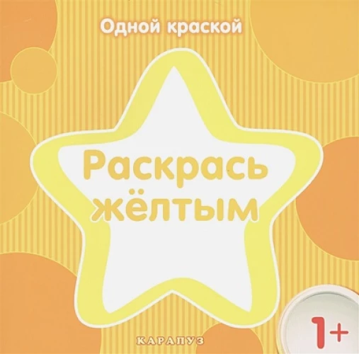 Одной краской. Раскрась желтым. От 1 года