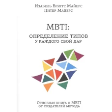 MBTI: определение типов. У каждого свой дар