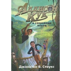 Аддисон Кук и сокровища инков