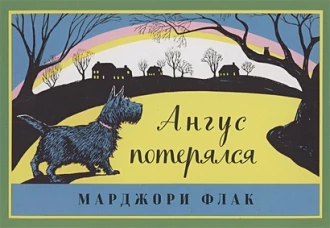 Ангус потерялся