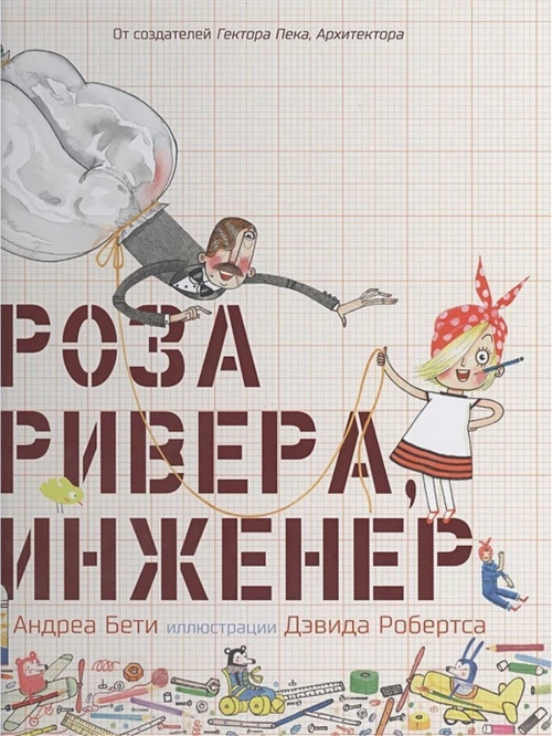Роза Ривера, инженер