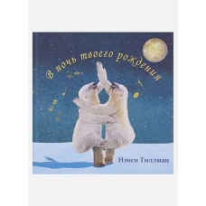 В ночь твоего рождения