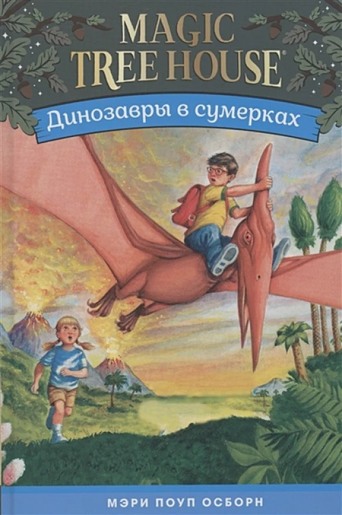 Динозавры в сумерках. Волшебный дом на дереве 1